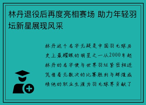 林丹退役后再度亮相赛场 助力年轻羽坛新星展现风采
