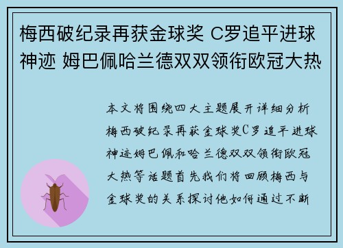 梅西破纪录再获金球奖 C罗追平进球神迹 姆巴佩哈兰德双双领衔欧冠大热