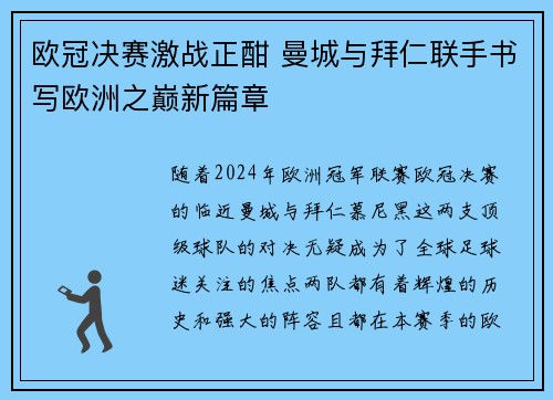 欧冠决赛激战正酣 曼城与拜仁联手书写欧洲之巅新篇章