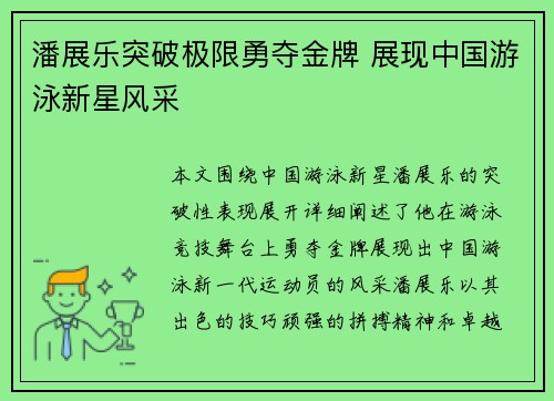 潘展乐突破极限勇夺金牌 展现中国游泳新星风采