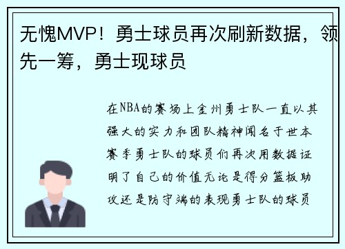无愧MVP！勇士球员再次刷新数据，领先一筹，勇士现球员
