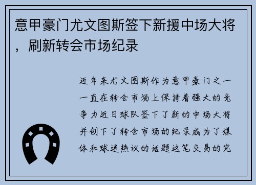 意甲豪门尤文图斯签下新援中场大将，刷新转会市场纪录