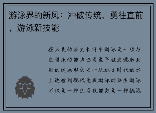 游泳界的新风：冲破传统，勇往直前，游泳新技能