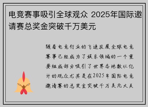 电竞赛事吸引全球观众 2025年国际邀请赛总奖金突破千万美元