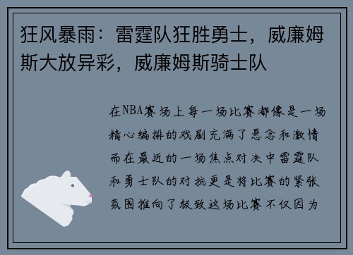 狂风暴雨：雷霆队狂胜勇士，威廉姆斯大放异彩，威廉姆斯骑士队