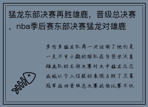 猛龙东部决赛再胜雄鹿，晋级总决赛，nba季后赛东部决赛猛龙对雄鹿