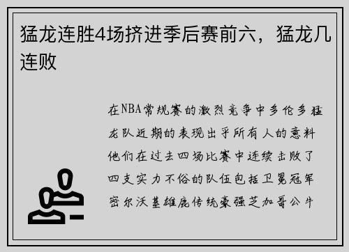 猛龙连胜4场挤进季后赛前六，猛龙几连败