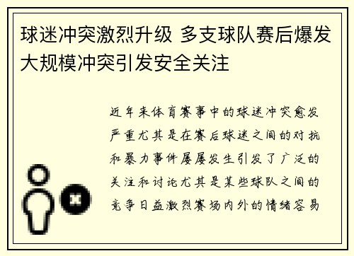 球迷冲突激烈升级 多支球队赛后爆发大规模冲突引发安全关注