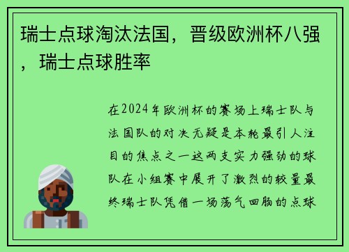 瑞士点球淘汰法国，晋级欧洲杯八强，瑞士点球胜率