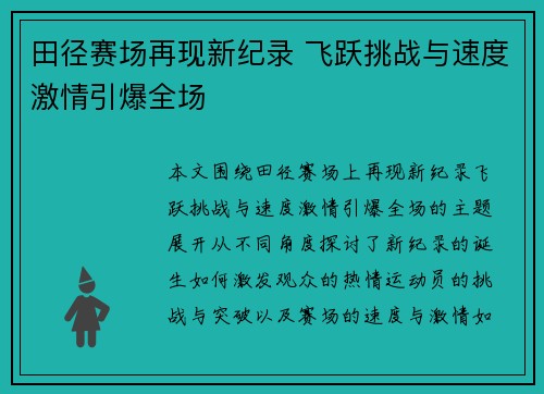 田径赛场再现新纪录 飞跃挑战与速度激情引爆全场