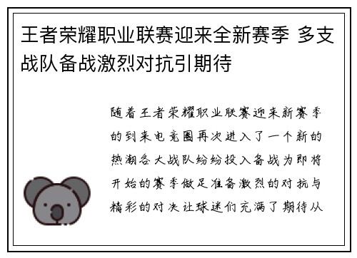 王者荣耀职业联赛迎来全新赛季 多支战队备战激烈对抗引期待