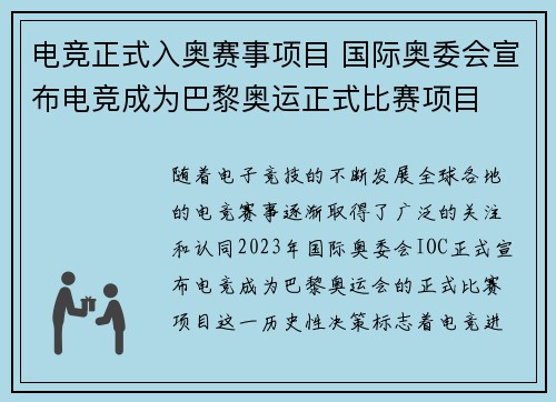 电竞正式入奥赛事项目 国际奥委会宣布电竞成为巴黎奥运正式比赛项目