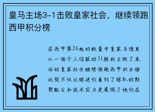 皇马主场3-1击败皇家社会，继续领跑西甲积分榜