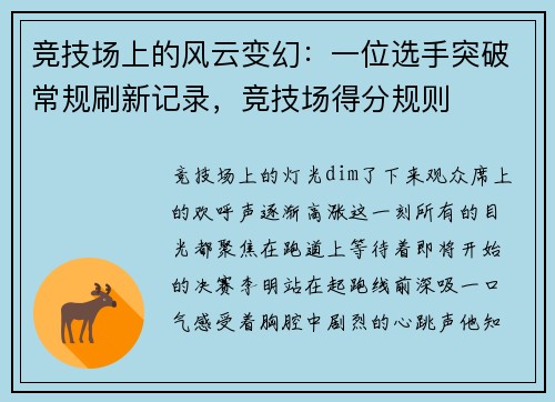 竞技场上的风云变幻：一位选手突破常规刷新记录，竞技场得分规则