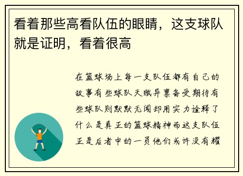 看着那些高看队伍的眼睛，这支球队就是证明，看着很高