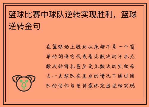 篮球比赛中球队逆转实现胜利，篮球逆转金句