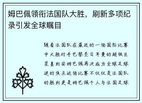 姆巴佩领衔法国队大胜，刷新多项纪录引发全球瞩目