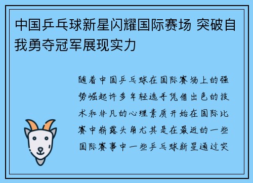 中国乒乓球新星闪耀国际赛场 突破自我勇夺冠军展现实力