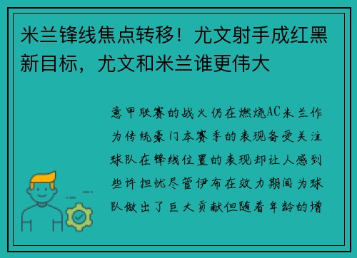 米兰锋线焦点转移！尤文射手成红黑新目标，尤文和米兰谁更伟大