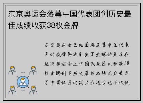 东京奥运会落幕中国代表团创历史最佳成绩收获38枚金牌