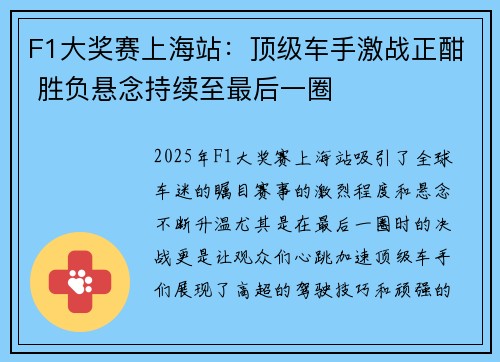 F1大奖赛上海站：顶级车手激战正酣 胜负悬念持续至最后一圈
