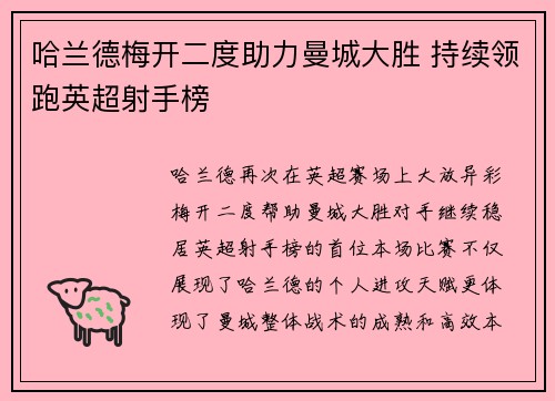 哈兰德梅开二度助力曼城大胜 持续领跑英超射手榜