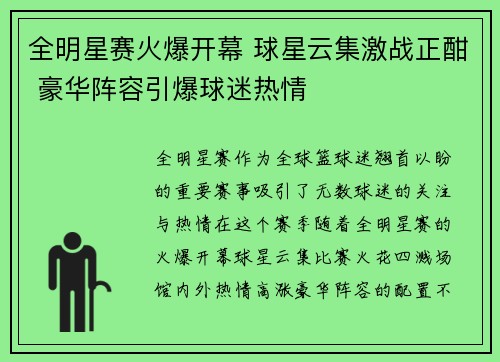 全明星赛火爆开幕 球星云集激战正酣 豪华阵容引爆球迷热情