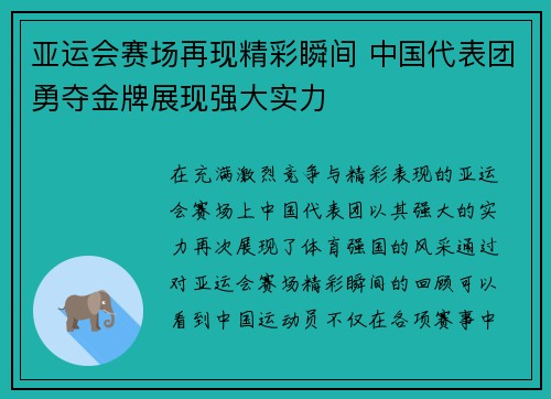 亚运会赛场再现精彩瞬间 中国代表团勇夺金牌展现强大实力