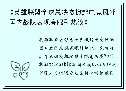 《英雄联盟全球总决赛掀起电竞风潮 国内战队表现亮眼引热议》