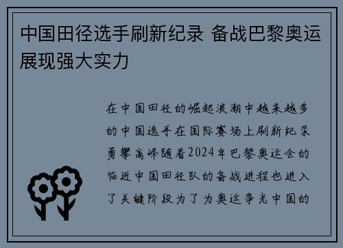 中国田径选手刷新纪录 备战巴黎奥运展现强大实力