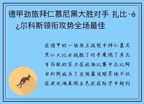 德甲劲旅拜仁慕尼黑大胜对手 扎比·阿尔科斯领衔攻势全场最佳