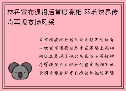 林丹宣布退役后首度亮相 羽毛球界传奇再现赛场风采