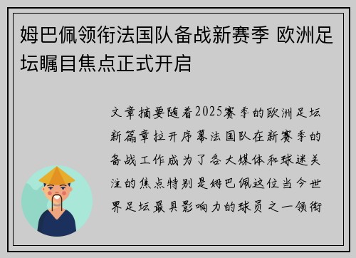 姆巴佩领衔法国队备战新赛季 欧洲足坛瞩目焦点正式开启