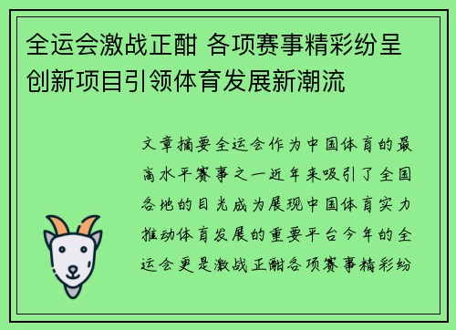 全运会激战正酣 各项赛事精彩纷呈 创新项目引领体育发展新潮流