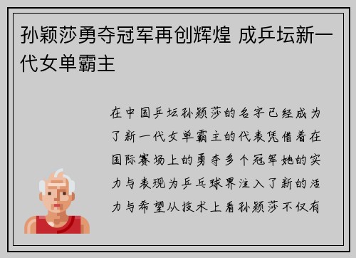 孙颖莎勇夺冠军再创辉煌 成乒坛新一代女单霸主