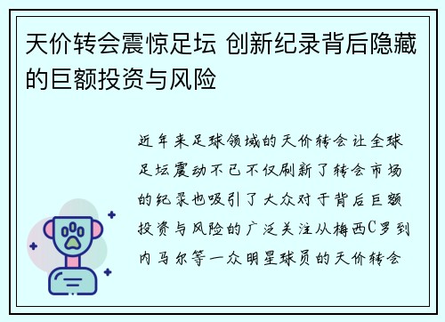 天价转会震惊足坛 创新纪录背后隐藏的巨额投资与风险