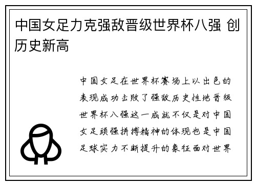 中国女足力克强敌晋级世界杯八强 创历史新高