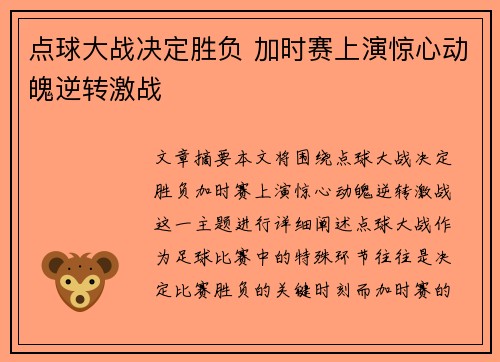 点球大战决定胜负 加时赛上演惊心动魄逆转激战