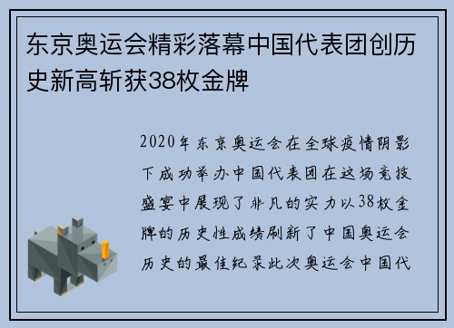 东京奥运会精彩落幕中国代表团创历史新高斩获38枚金牌