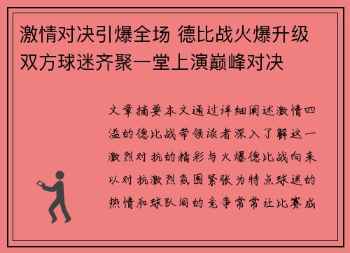 激情对决引爆全场 德比战火爆升级 双方球迷齐聚一堂上演巅峰对决