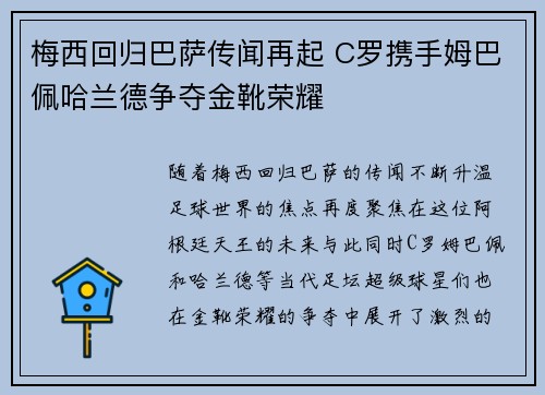 梅西回归巴萨传闻再起 C罗携手姆巴佩哈兰德争夺金靴荣耀