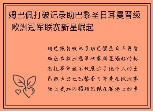 姆巴佩打破记录助巴黎圣日耳曼晋级 欧洲冠军联赛新星崛起