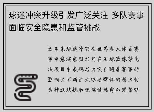 球迷冲突升级引发广泛关注 多队赛事面临安全隐患和监管挑战