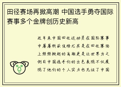 田径赛场再掀高潮 中国选手勇夺国际赛事多个金牌创历史新高