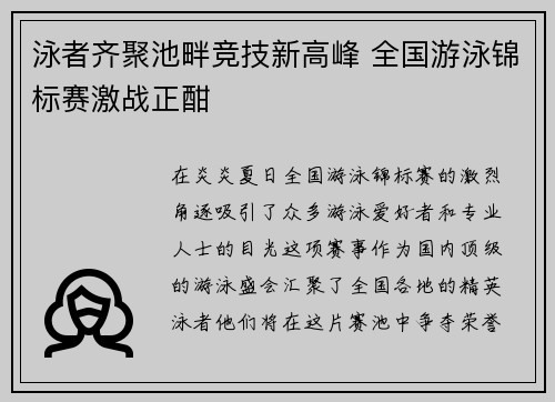 泳者齐聚池畔竞技新高峰 全国游泳锦标赛激战正酣