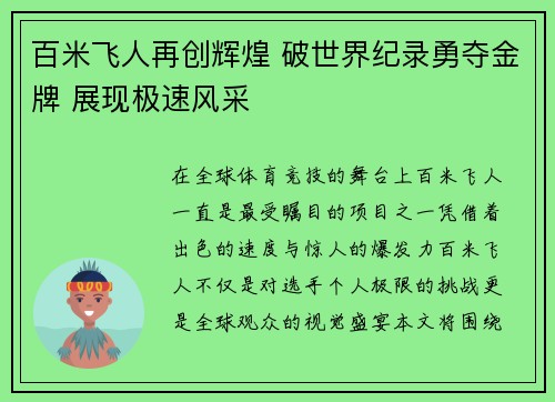 百米飞人再创辉煌 破世界纪录勇夺金牌 展现极速风采