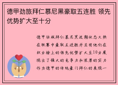 德甲劲旅拜仁慕尼黑豪取五连胜 领先优势扩大至十分