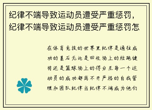 纪律不端导致运动员遭受严重惩罚，纪律不端导致运动员遭受严重惩罚怎么办