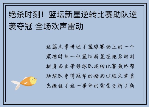 绝杀时刻！篮坛新星逆转比赛助队逆袭夺冠 全场欢声雷动