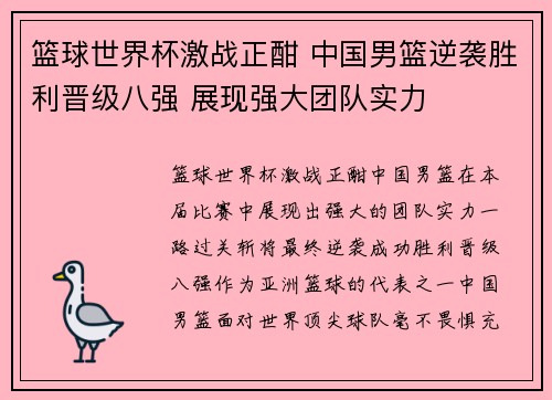 篮球世界杯激战正酣 中国男篮逆袭胜利晋级八强 展现强大团队实力